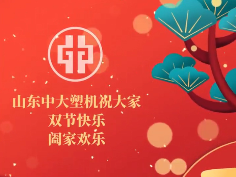 中大塑機祝大家雙節(jié)快樂